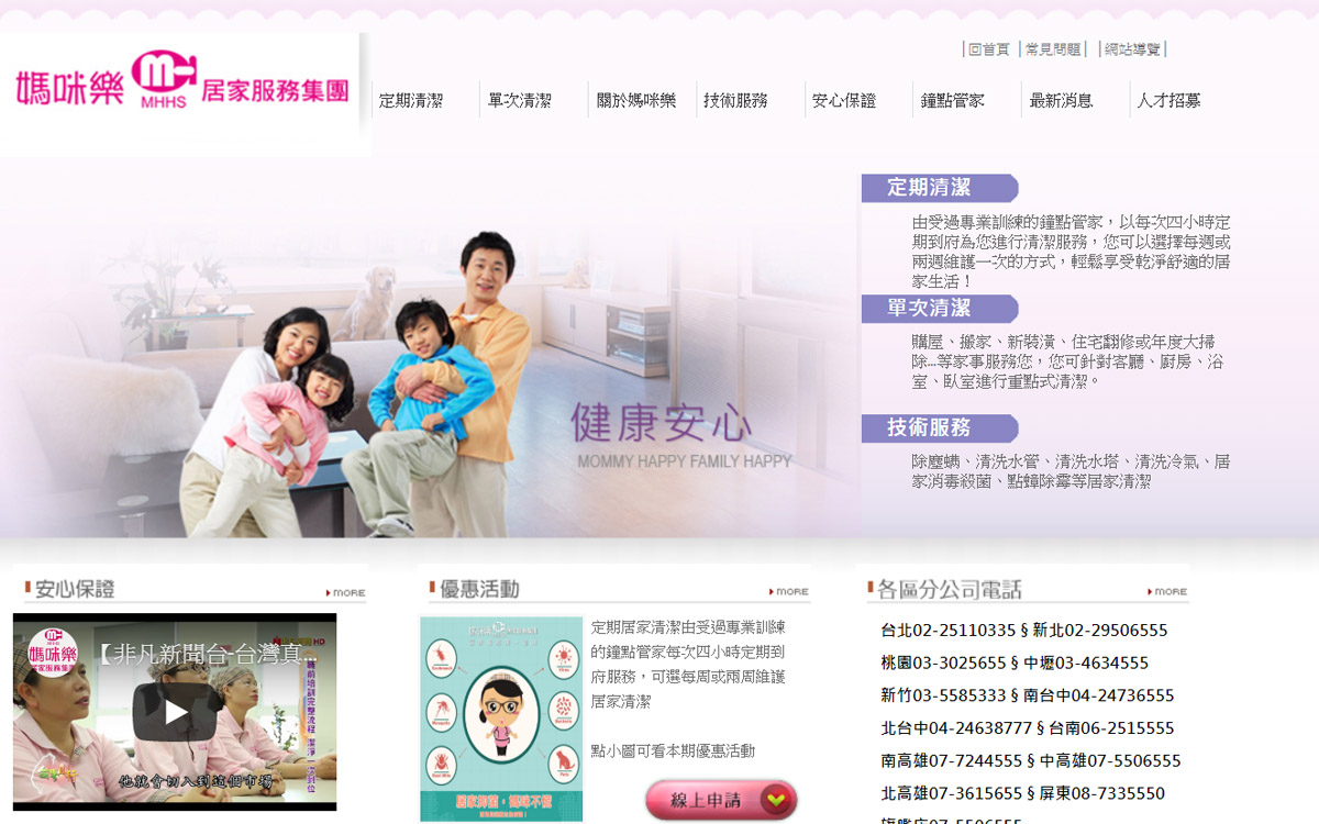 媽咪樂居家清潔集團-台北-網頁設計