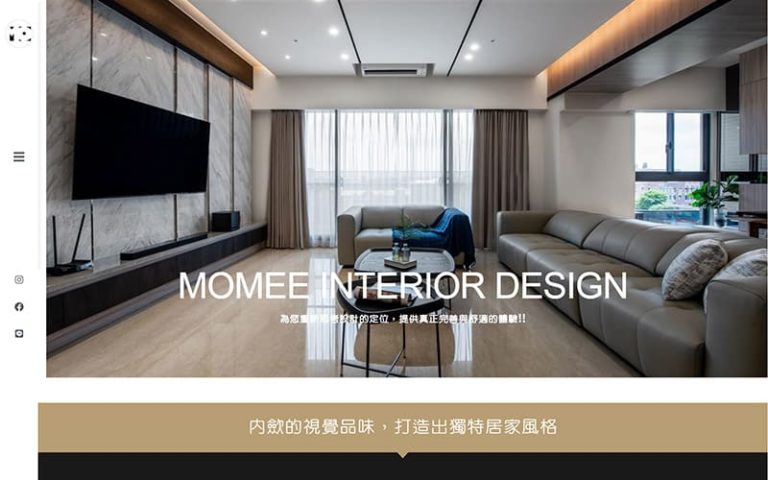莫米室內設計公司-高雄室內設計和台南室內設計的專業設計團隊