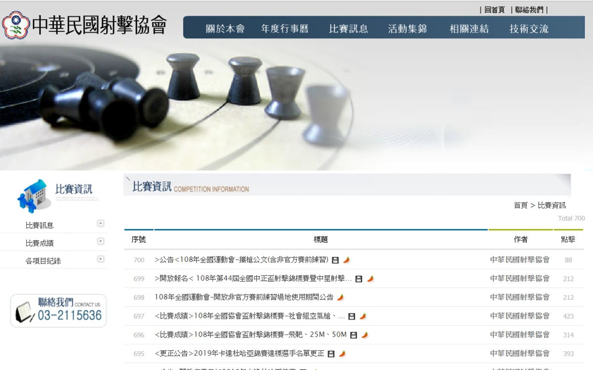 中華民國射擊協會-網頁設計作品