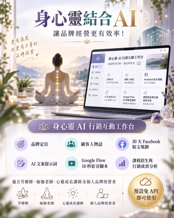 身心靈 AI 行銷